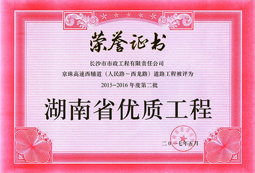 2015-16年度第二批省优证书（京珠高速西辅道）