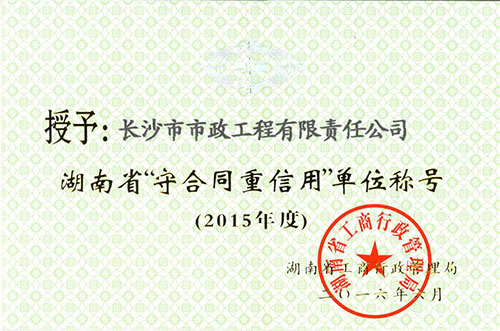 湖南省守合同重信用单位称号