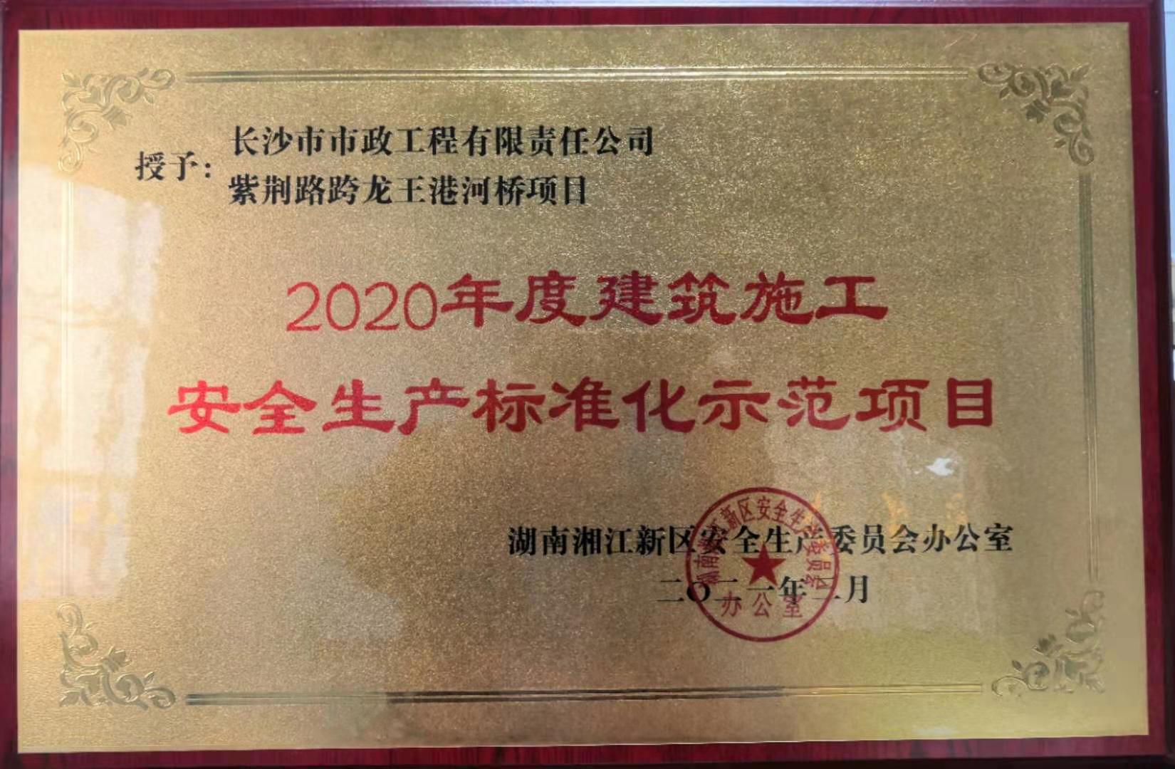 喜报 祝贺我司紫荆路跨龙王港河桥项目获评2020年度湖南湘江新区建筑施工安全生产标准化示范项目