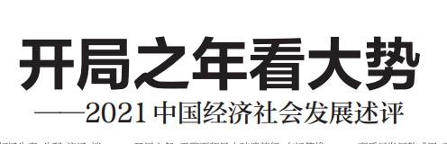 人民日报署名文章：开局之年看大势——2021中国经济社会发展述评