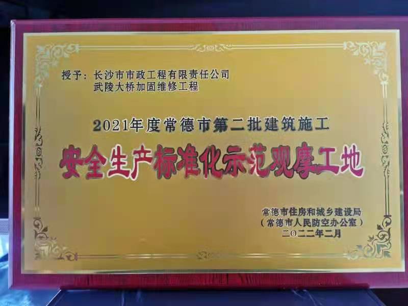 喜讯 ！常德市武陵大桥项目荣获2021年度安全生产标准化示范观摩工地